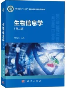 生物信息学（第二版）