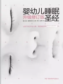 婴幼儿睡眠圣经（升级修订版）