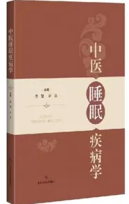中医睡眠疾病学