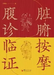 脏腑按摩腹诊临证