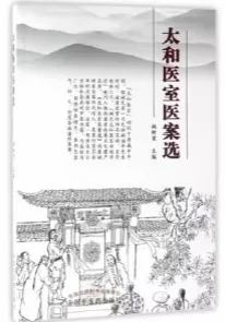 太和医室医案选