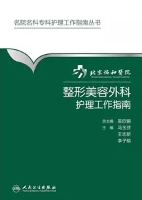 北京协和医院整形美容外科护理工作指南