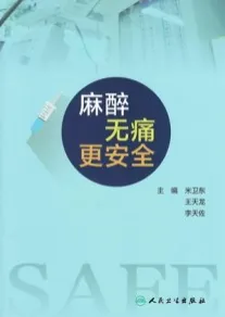 麻醉无痛更安全