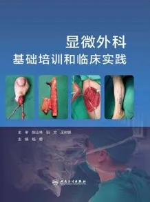 显微外科基础培训和临床实践
