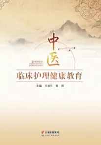 中医临床护理健康教育