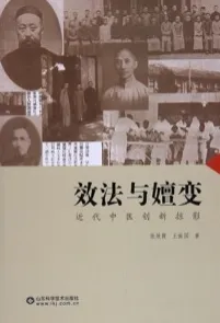效法与嬗变 近代中医创新掠影
