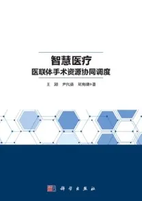 智慧医疗 医联体手术资源协同调度