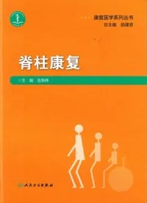 脊柱康复 康复医学系列丛书