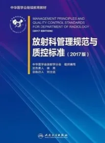 放射科管理规范与质控标准 2017版