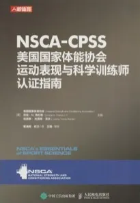 NSCA-CPSS 美国国家体能协会运动表现与科学训练师认证指南