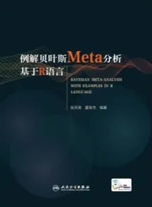 例解贝叶斯Meta分析 基于R语言