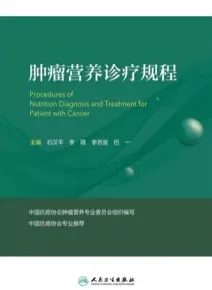 肿瘤营养诊疗规程