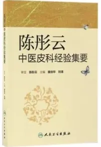 陈彤云中医皮科经验集要