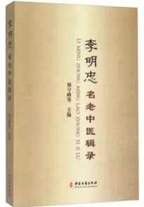 李明忠名老中医辑录