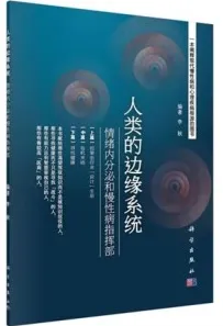 人类的边缘系统 情绪内分泌和慢性病指挥部