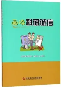 画说科研诚信
