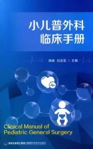 小儿普外科临床手册