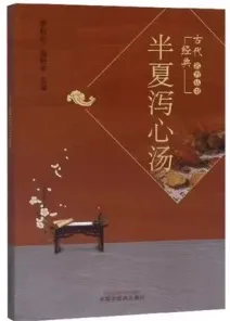 半夏泻心汤 古代经典名方丛书
