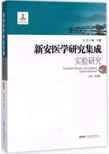 新安医学研究集成实验研究
