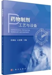 药物制剂工艺与设备