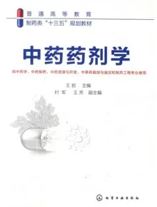中药药剂学