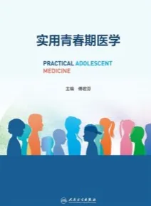 实用青春期医学