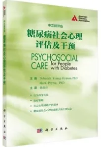 糖尿病社会心理评估及干预
