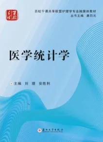 医学统计学（2021）
