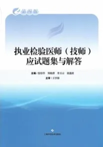 执业检验医师应试题集与解答 第4版