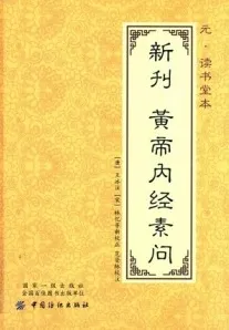元·读书堂本新刊黄帝内经素问