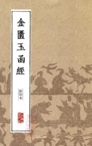 中医经典影印丛书 金匮玉函经