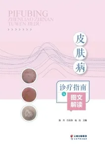 皮肤病诊疗指南图文解读