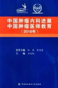 中国肿瘤内科进展 中国肿瘤医师教育 2018年