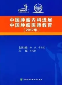 中国肿瘤内科进展 中国肿瘤医师教育 2017年