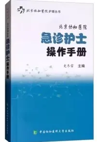 北京协和医院急诊护士操作手册