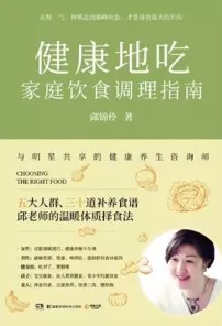 健康地吃 家庭饮食调理指南