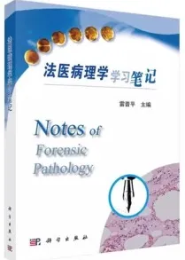 法医病理学学习笔记