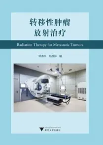 转移性肿瘤放射治疗