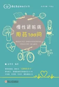 慢性肾脏病用药100问