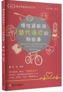 慢性肾脏病替代治疗的那些事