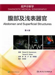 超声诊断学 腹部及浅表器官 第4版
