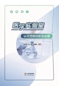 医学实验室认可范例分析及应用