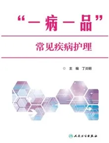 “一病一品”常见疾病护理