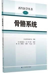 再生医学丛书（六） 骨骼系统