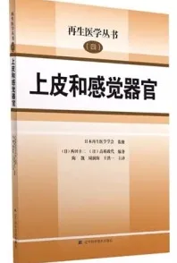 再生医学丛书（四） 上皮和感觉器官