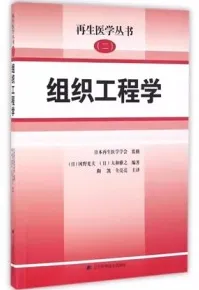 再生医学丛书（二） 组织工程学