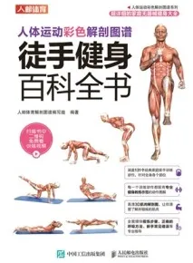 人体运动彩色解剖图谱 徒手健身百科全书