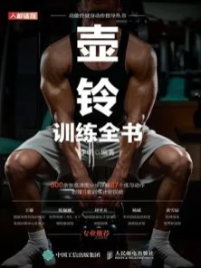 壶铃训练全书