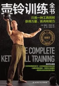 壶铃训练全书 只用一种工具同时获得力量