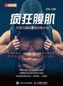 疯狂腹肌 巧克力腹肌8周训练计划